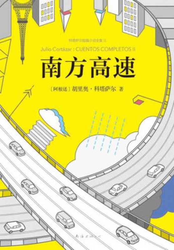 南方高速(胡里奥·科塔萨尔)(南海出版公司2017)