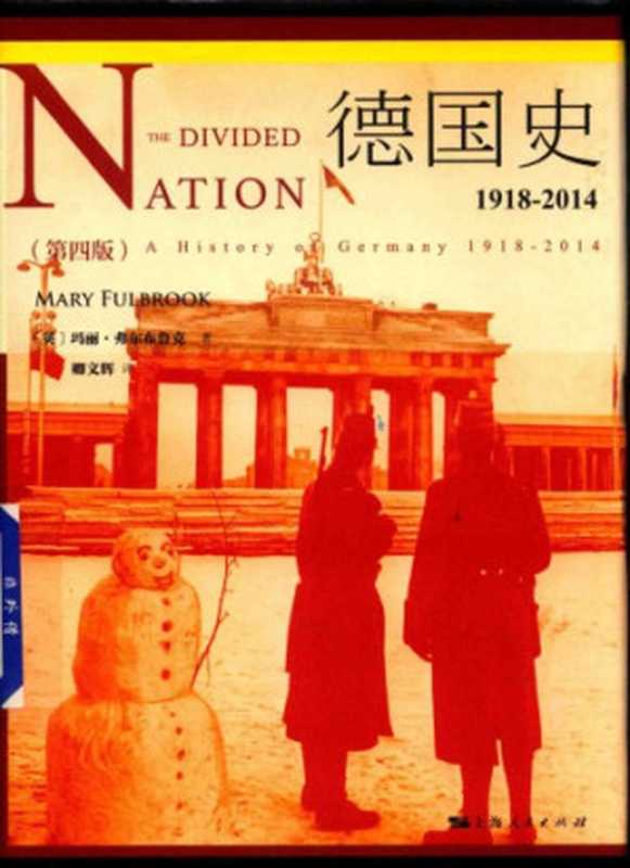 德国史1918-2014（MaryFulbrook）（上海人民出版社2018）