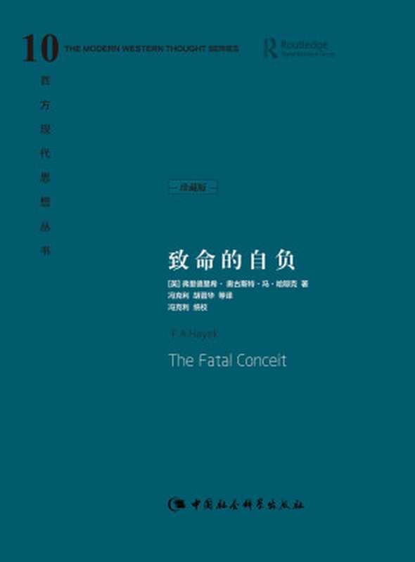致命的自负（[英]哈耶克）（中国社会科学出版社2000）