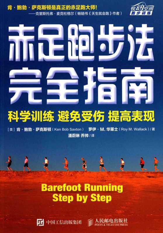 赤足跑步法完全指南 科学训练 避免受伤 提高表现=BAREFOOT BUNNING STEP BY STEP（（美）肯 鲍勃 萨克斯顿（KEN）