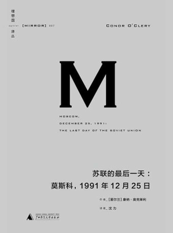 苏联的最后一天 莫斯科 1991年12月25日（理想国译丛07）（[爱尔兰]康纳·奥克莱利 [[爱尔兰]康纳·奥克莱利]）（广西师范大学出版社 2018）