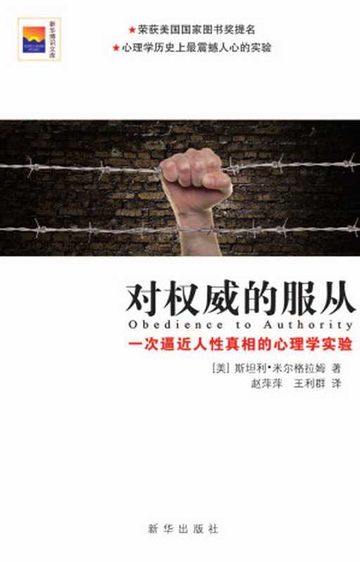 对权威的服从 一次逼近人性真相的心理学实验（（美）米尔格拉姆著）（2018）