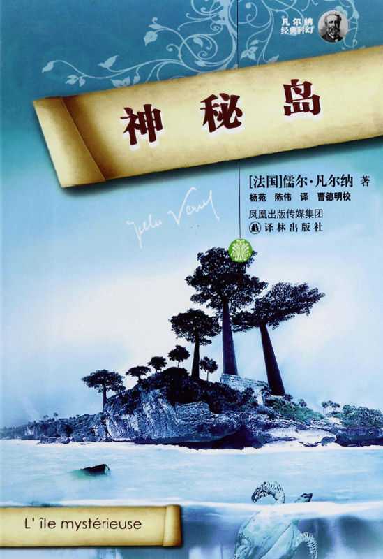 神秘岛(凡尔纳经典科幻-译林)（儒尔·凡尔纳）（2011）