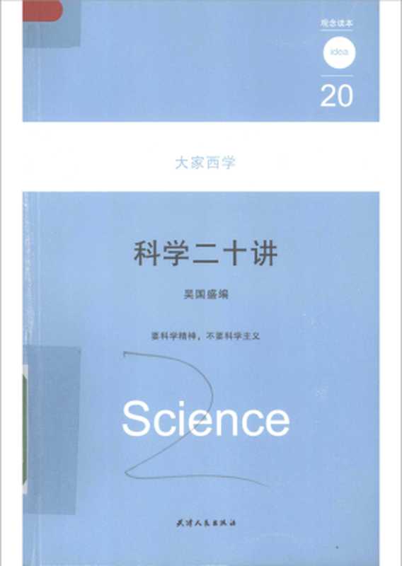 科学二十讲（吴国盛）（天津人民出版社 2008）