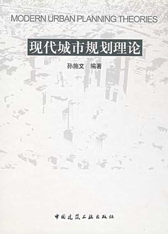 现代城市规划理论(孙施文)(2007)