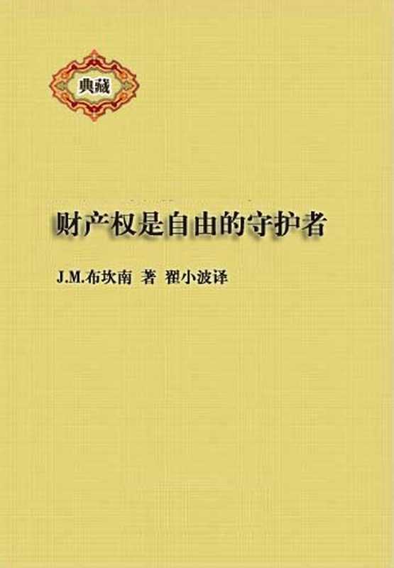 财产权是自由的守护者（J.M.布坎南）（2011）