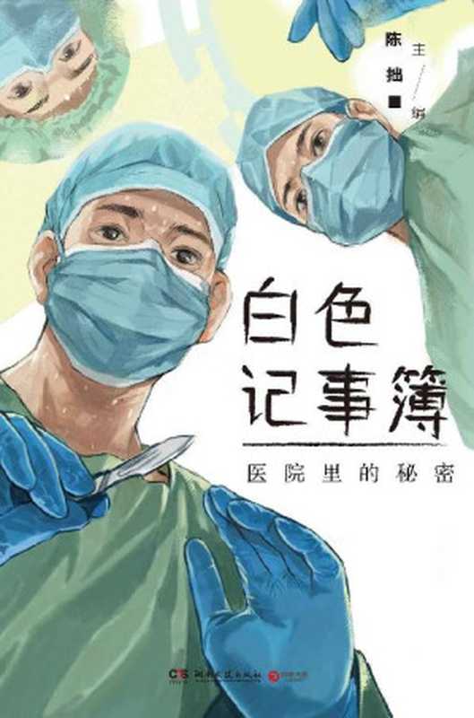 白色记事簿（魔宙旗下致力于捕捉最带劲的亲身经历的“天才捕手计划”口碑之作。9名专业医护亲笔记述15位患者的真实人生。一线医护视角带你了解普通人无法接触的生死场。被浓缩的人生藏匿着生命的秘密；医院里的日常有着不为人知的深情。）(天才...（陈拙）（湖南文艺出版社2021）