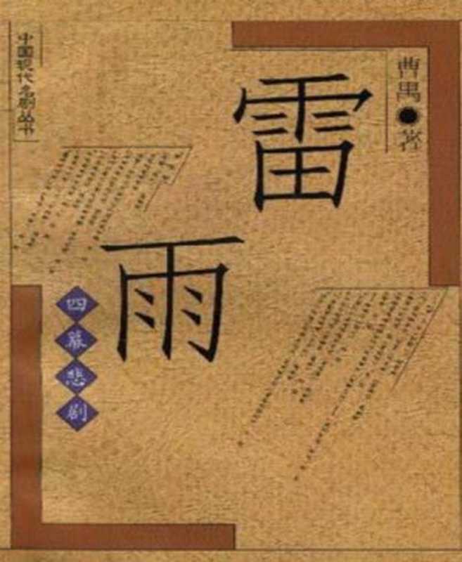 雷雨（曹禺 [曹禺]）（xmzhang）