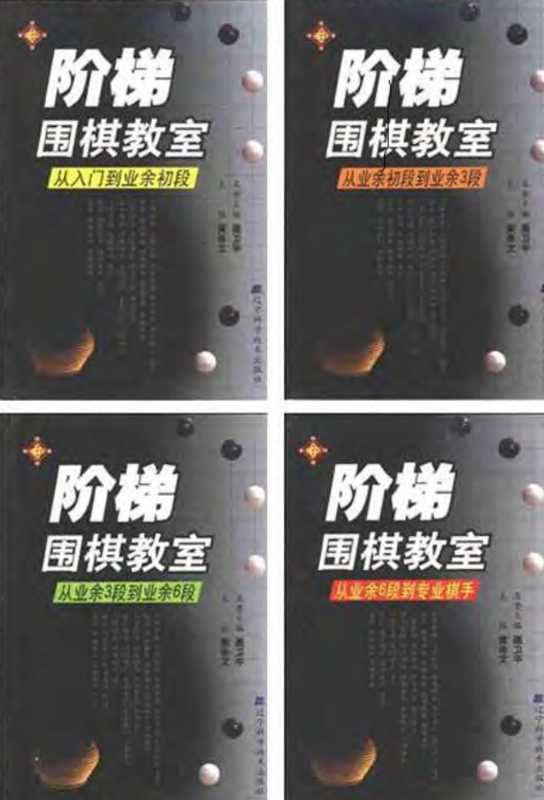 阶梯围棋教室(全4册合订本)（阶梯围棋教室(全4册合订本)）