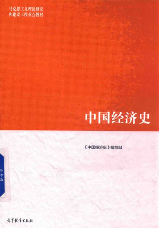 中国经济史(《中国经济史》编写组)(高等教育出版社)