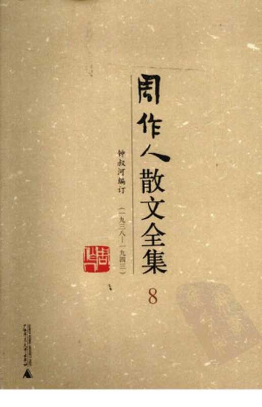周作人散文全集(第8卷)(周作人钟叔河编订)(广西师范大学出版社2009)