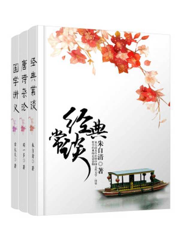 国学大师经典讲义套装3册（朱自清《经典常谈》+章太炎《国学讲义》+闻一多《唐诗杂论》 国学入门之必备书籍）（闻一多 & 朱自清 & 章太炎）