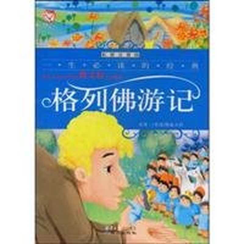 格列佛游记（禹田改编  [Qiaonasen  Siweifute zhu  Wang  Yuhong gai xie]  (英)斯威夫特原著   李玉芹  文熙  刘洋改写  斯威夫特  李玉芹  文熙  刘洋  晓罗  Jonathan Swift  SI WEI FU TE）（北京 同心出版社 2009）