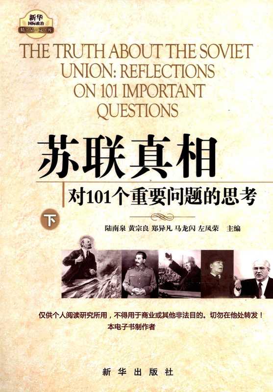 苏联真相对101个重要问题的思考·下(陆南泉)