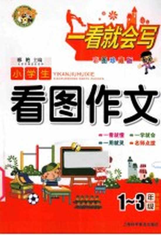 小学生看图作文 一-三年级学生适用 彩图珍藏版（邢艳主编）（上海 上海科学普及出版社 2014）