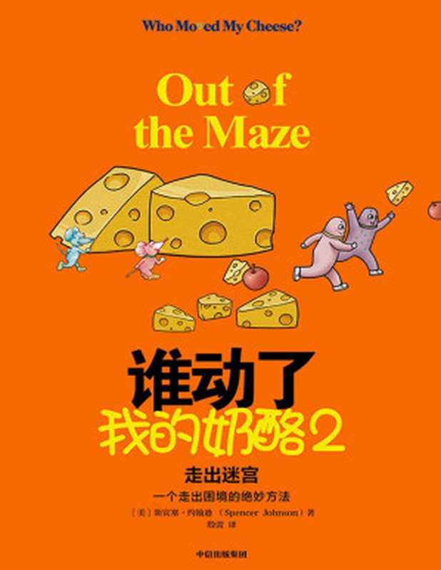 谁动了我的奶酪2——走出迷宫（应对黑天鹅事件的破局之法每一个人一生都要学会的应变智慧！“奶酪”之父斯宾塞遗作一个走出困境的绝妙方法）（斯宾塞·约翰逊[斯宾塞·约翰逊]）（中信出版集团2020）