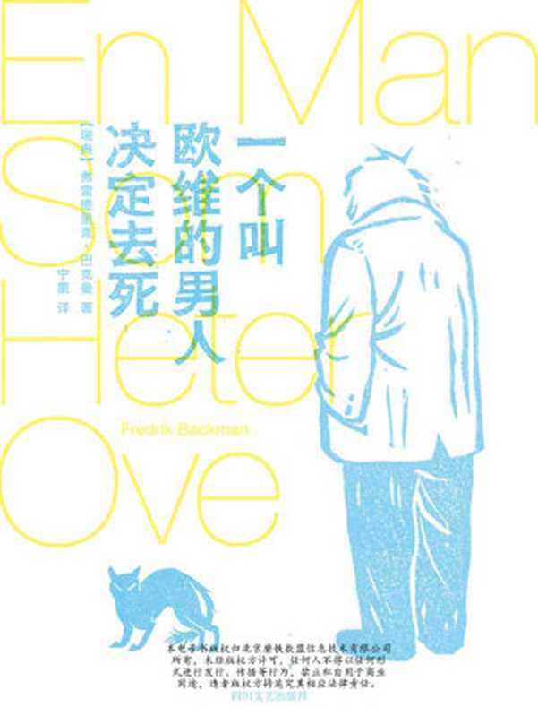 一個叫歐維的男人決定去死（豆瓣書評9.1分電影同名原著英美韓亞馬遜讀者五星好評）(大魚讀品系列)（弗雷德裡克·巴克曼[弗雷德裡克·巴克曼]）（四川文藝出版社2015）
