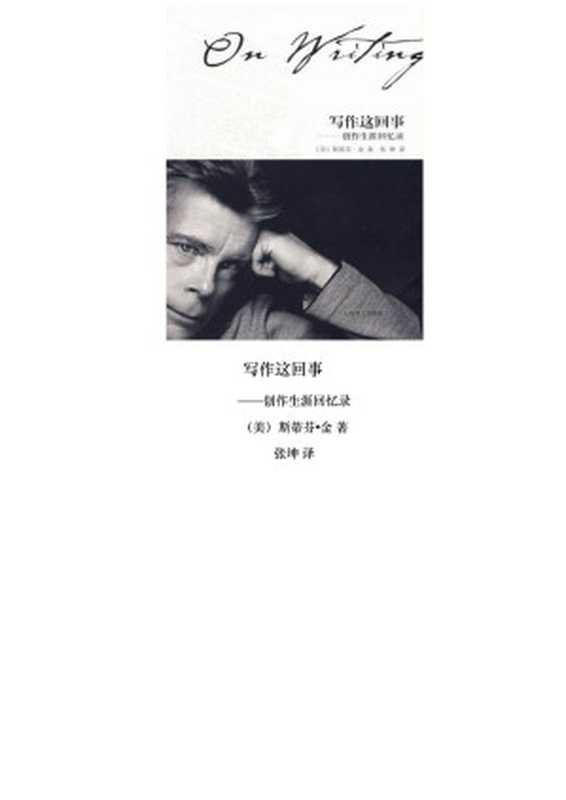 写作这回事创作生涯回忆录（斯蒂芬·金&chenjin5.com）（cj5_33082012）