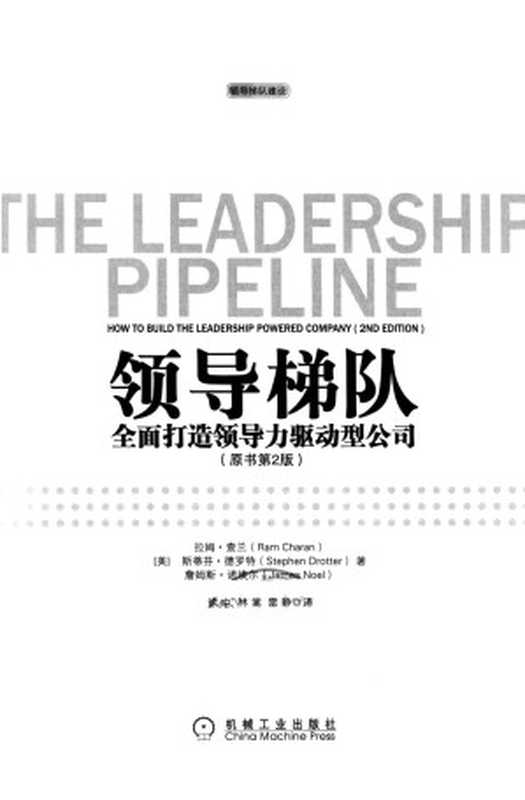 领导梯队 全面打造领导力驱动型公司(原书第2版)(Unknown)