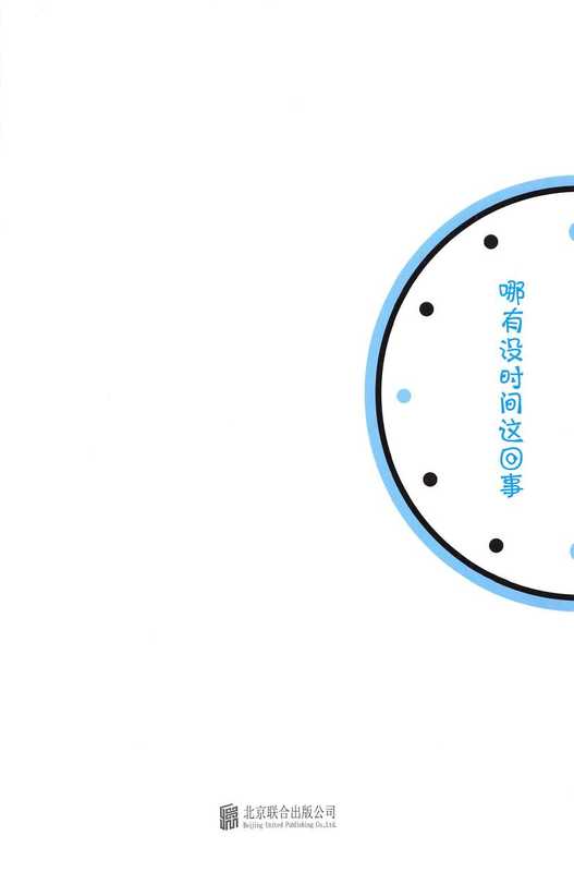 哪有没时间这回事(纪元)(北京联合出版公司 2015)