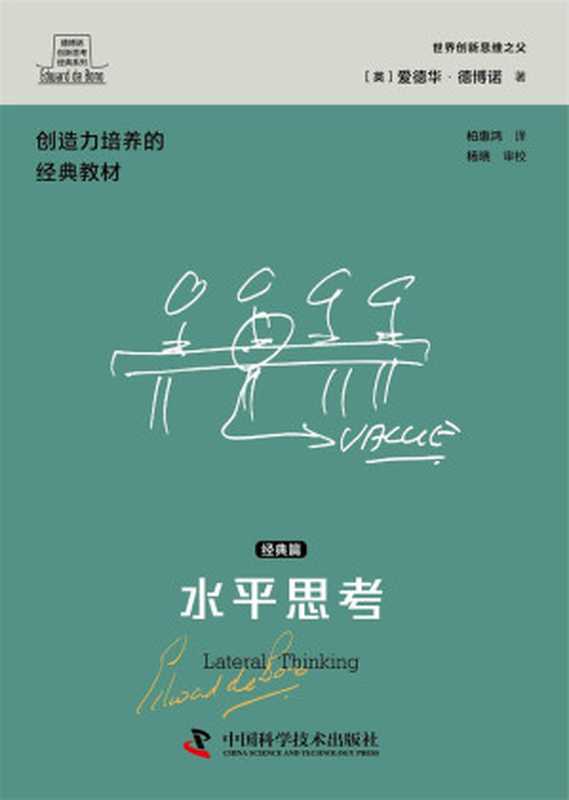 水平思考经典篇（德博诺创新思考经典系列）（[英]爱德华·德博诺[[英]爱德华·德博诺]）（中国科学技术出版社2023）