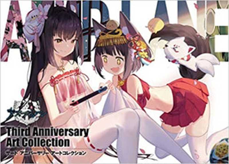 アズールレーンThirdAnniversaryArtCollection（スクウェア・エニックス）（2020）