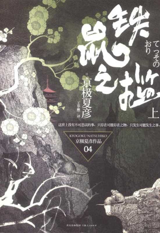 《铁鼠之槛》上（京极夏彦）（2012）