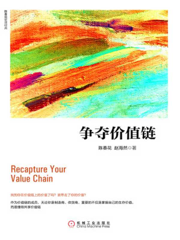 争夺价值链（陈春花&赵海然）（北京奥维博世图书发行有限公司2017）