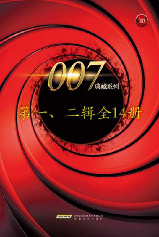 007典藏系列(一、二辑14册)007缔造者伊恩·弗莱明的心血原著永远的间谍之王詹姆斯·邦德（（英）伊恩·弗莱明）（2019）