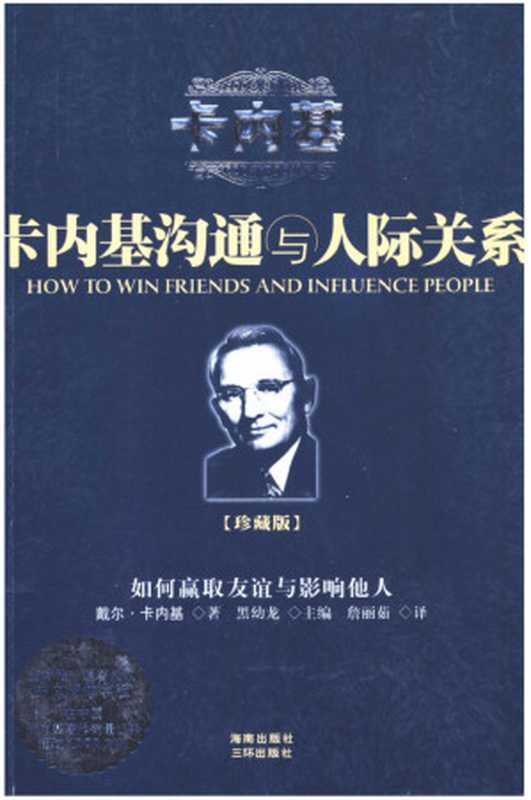 卡内基沟通与人际关系（Dale Carnegie 戴尔·卡内基 詹丽茹 黑幼龙）（三环出版社 2004）