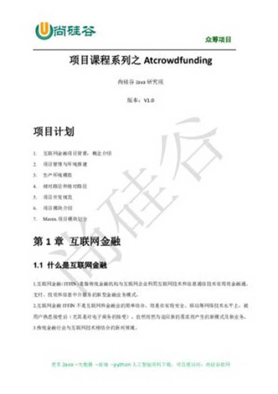尚硅谷 Java 技术之众筹项目（尚硅谷 Java 研究院it-ebooks）（iBooker it-ebooks 2021）