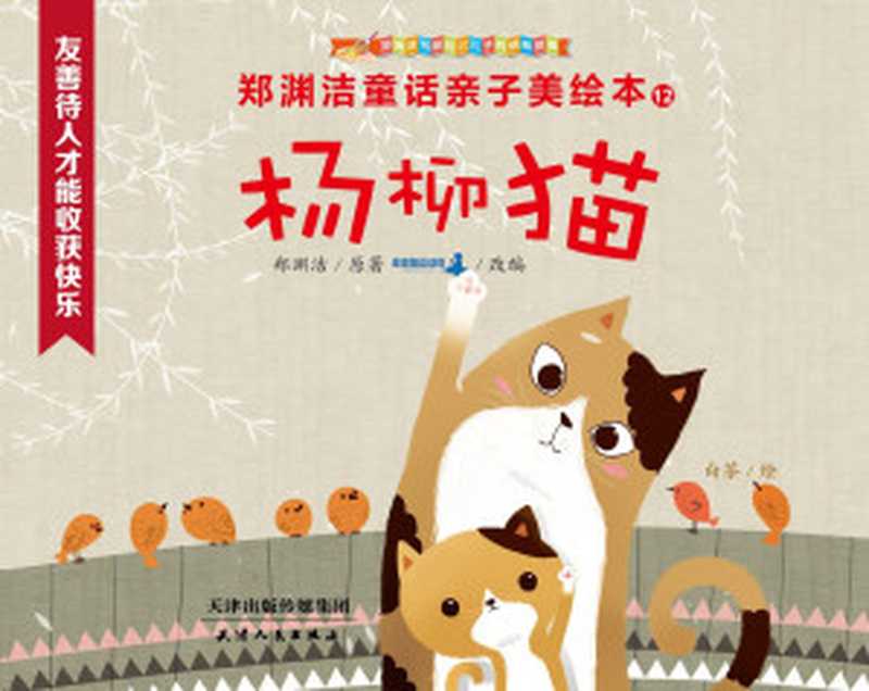 郑渊洁亲子美绘本12 杨柳猫 (皮皮鲁总动员)(郑渊洁)(皮皮鲁总动员 2016)