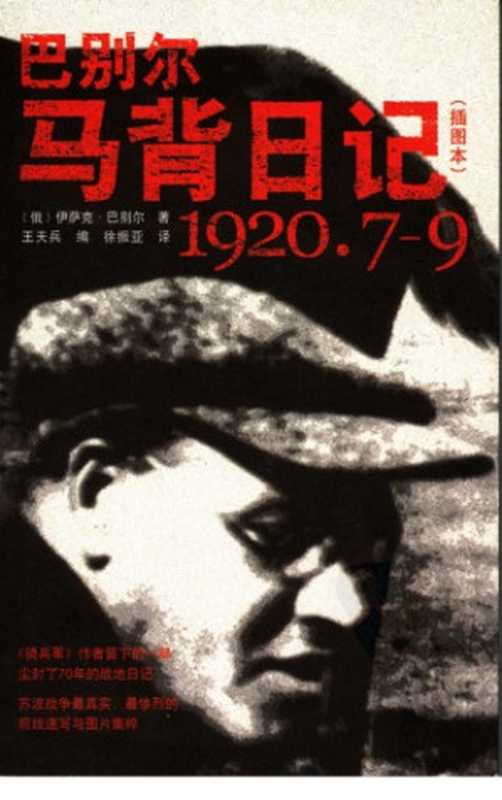 巴别尔马背日记(插图本)（[俄]巴别尔；徐振亚译）（人民文学出版社2005）