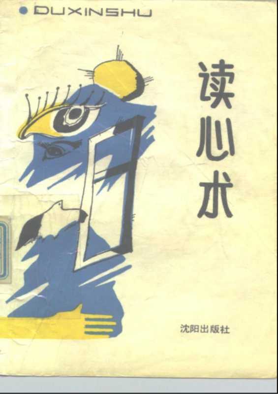 [《读心术》]（日）多湖辉.pdf（[《读心术》]（日）多湖辉.pdf）