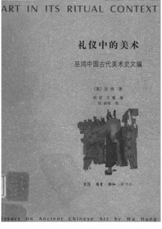 巫鸿中国古代美术史文编(巫鸿)(生活·读书·新知三联书店2005)