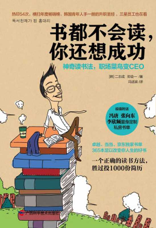 书都不会读 你还想成功 神奇读书法 职场菜鸟变CEO(二志成)(广西科学技术出版社 2013)