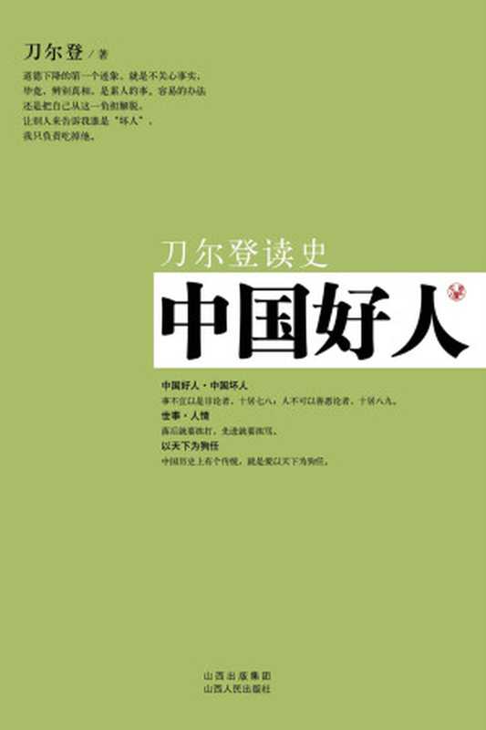 中国好人（刀尔登）（山西人民出版社2013）