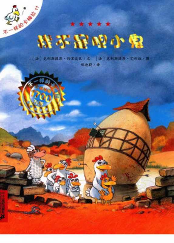 不一样的卡梅拉11 我不是胆小鬼（克利斯提昂·约里波瓦）（二十一世纪出版社 2013）