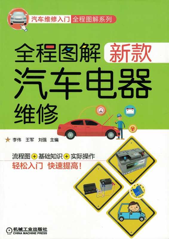 全程图解新款汽车电器维修.pdf（李伟 王军 刘强）（机械工业出版社 2018）