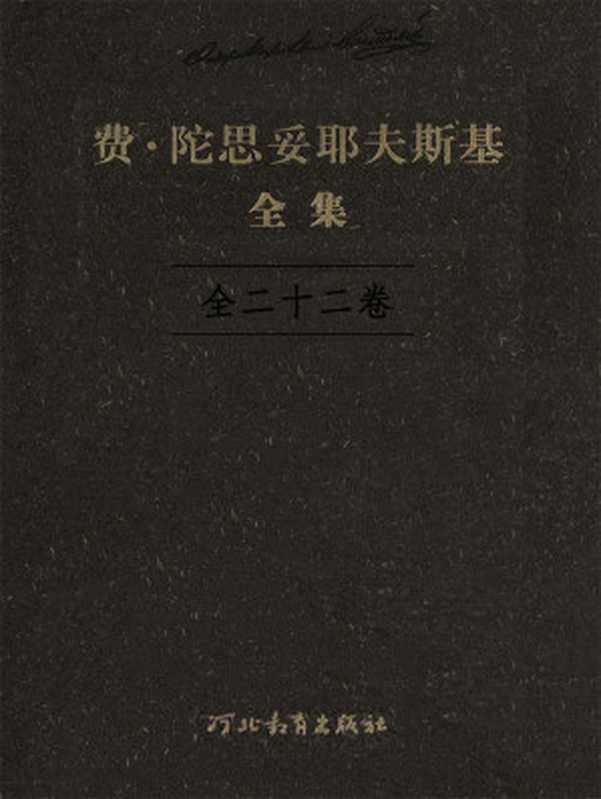 陀思妥耶夫斯基全集(全二十二卷)(【俄】陀思妥耶夫斯基)(河北教育出版社2018)