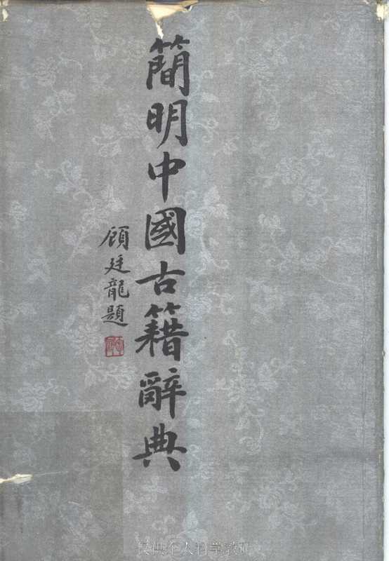 简明中国古籍辞典（古籍）
