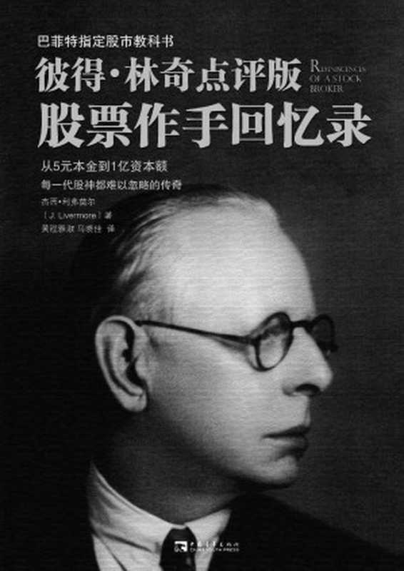彼得林奇点评版股票作手回忆录巴菲特指定股市教科书(杰西•利弗莫尔)(中国青年出版社2014)