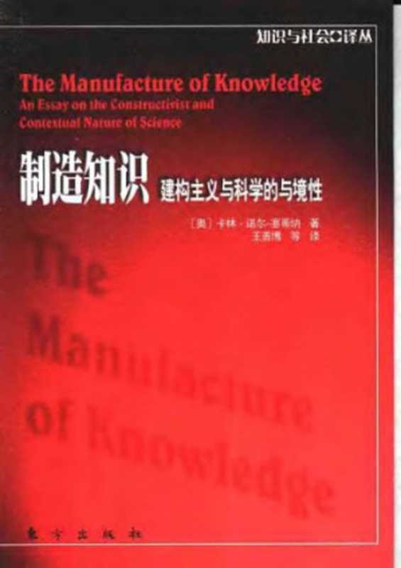 制造知识 建构主义与科学的与境性（[奥]卡林·诺尔-赛蒂娜; 王善博(译)）（东方出版社 2001）