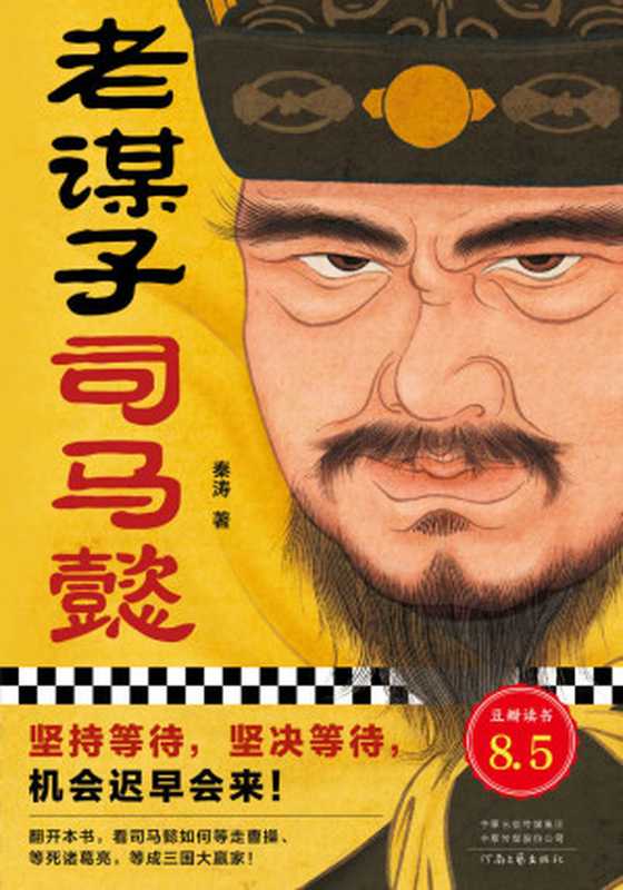 老谋子司马懿（坚持等待 坚决等待 机会迟早会来！豆瓣8.5高分作品 了解司马懿不可不读的杰作。）读客这本史书真好看文库（秦涛）（河南文艺出版社 2022）
