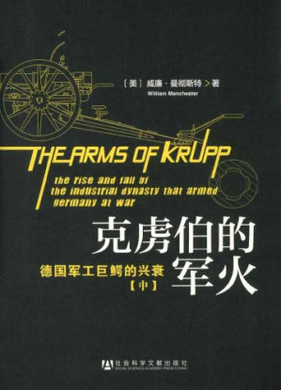 克虏伯的军火 德国军工巨鳄的兴衰（中）[The Arms of Krupp  1587-1968 (Vol. 2)]（William Manchester）（社会科学文献出版社 2012）