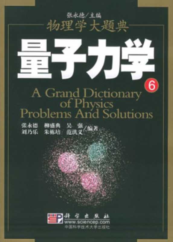 物理学大题典6 量子力学（张永德）（科学出版社）