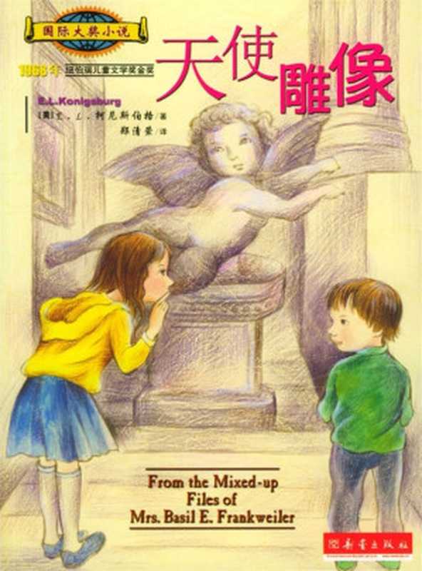 天使雕像（(美)E.L.柯尼斯伯格   E.L. Konigsburg）（新蕾出版社）