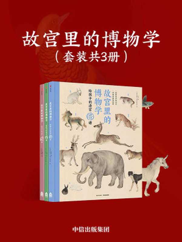 故宫里的博物学（套装全3册）给孩子的清宫兽谱+给孩子的清宫鸟谱+给孩子的清宫海错图（小海 & 夏雪 & 余省 & 张为邦）（中信出版集团 2019）