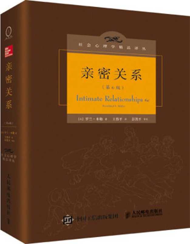 亲密关系（第6版）（[美]罗兰•米勒 [[美]罗兰•米勒]）（人民邮电出版社 2017）