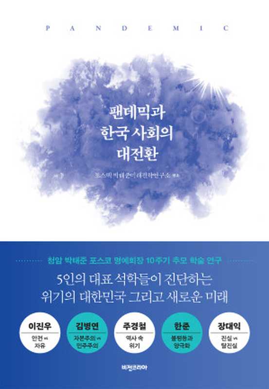 팬데믹과 한국 사회의 대전환(이진우; 김병연; 주경철; 한준; 장대익; 포스텍 박태준미래전략연구소)((주)비전비엔피ㆍ비전코리아 2021)